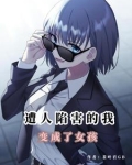 末日之我变成了女生