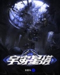 宇宙星塔