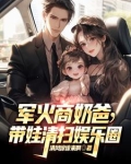 军火商奶爸，带娃清扫娱乐圈