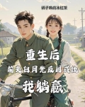 重生后前夫白月光反目成仇我躺赢