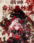斩神：命运掌丝者