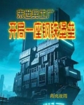 末世兵工厂免费阅读