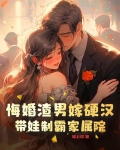 悔婚渣男嫁硬汉，带娃制霸家属院